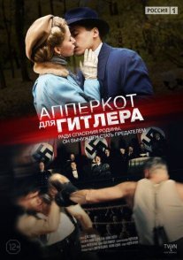 Постер сериала «Апперкот для Гитлера»