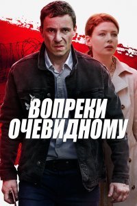 Постер сериала «Вопреки очевидному»