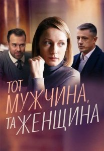 Постер сериала «Тот мужчина, та женщина»