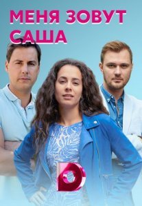 Меня зовут Саша Постер сериала «Меня зовут Саша»