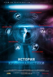 Постер сериала «История криминалистики»
