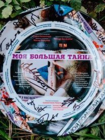 Моя большая тайна Постер сериала «Моя большая тайна»
