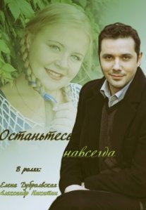 Постер сериала «Останьтесь навсегда»