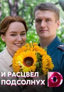 Постер сериала «И расцвел подсолнух»
