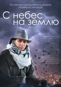 С небес на землю Постер сериала «С небес на землю»