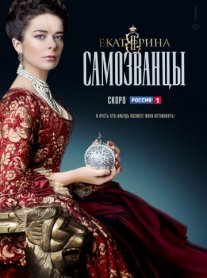 Екатерина 3 сезон: Самозванцы Постер сериала «Екатерина 3 сезон: Самозванцы»