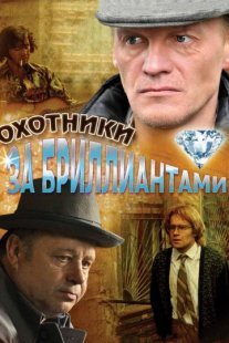 Охотники за бриллиантами Постер сериала «Охотники за бриллиантами»