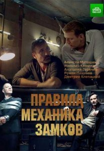Постер сериала «Правила механика замков»