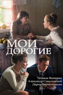 Мои дорогие Постер сериала «Мои дорогие»