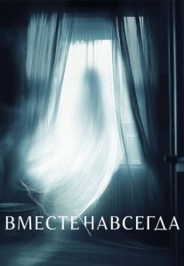 Постер сериала «Вместе навсегда»