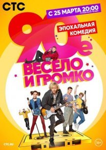 90-е. Весело и громко Постер сериала «90-е. Весело и громко»
