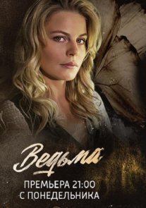 Постер сериала «Ведьма»