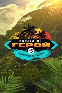 Последний герой. Актёры против экстрасенсов Постер сериала «Последний герой. Актёры против экстрасенсов»