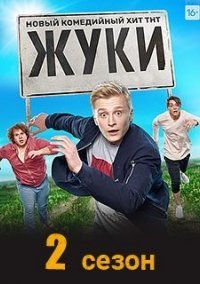 Жуки 2 cсезон Постер сериала «Жуки 2 cсезон»