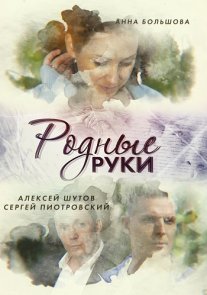 Родные руки Постер сериала «Родные руки»