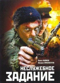 Неслужебное задание Постер сериала «Неслужебное задание»