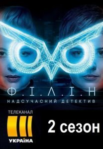 Постер сериала «Филин 2 сезон»