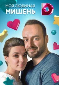 Постер сериала «Моя любимая мишень»