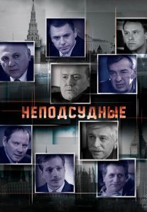 Неподсудные Постер сериала «Неподсудные»