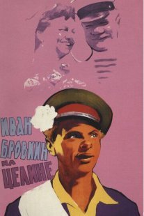 Иван Бровкин на целине Постер сериала «Иван Бровкин на целине»