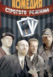 Постер сериала «Комедия строгого режима»
