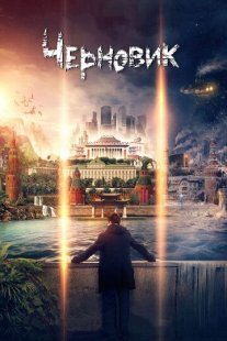Постер сериала «Черновик»