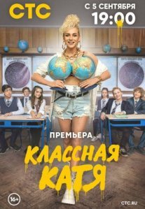 Постер сериала «Классная Катя»