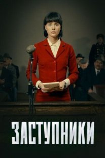 Заступники Постер сериала «Заступники»