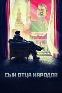 Сын отца народов Постер сериала «Сын отца народов»
