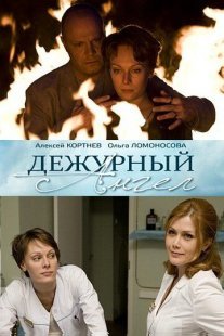 Дежурный ангел Постер сериала «Дежурный ангел»