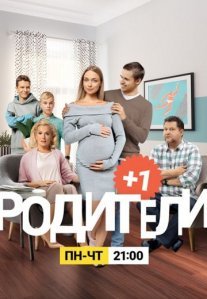 Постер сериала «Родители 3 сезон»