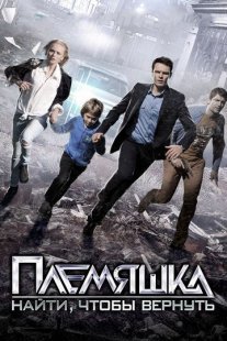 Племяшка Постер сериала «Племяшка»
