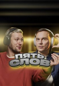 Постер сериала «Пять слов»