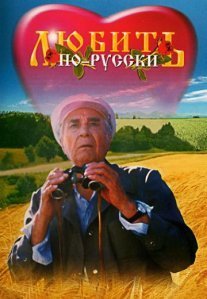 Любить по-русски Постер сериала «Любить по-русски»