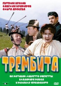 Трембита Постер сериала «Трембита»