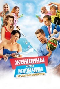 Постер сериала «Женщины против мужчин 2: Крымские каникулы»