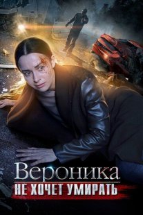 Вероника не хочет умирать Постер сериала «Вероника не хочет умирать»