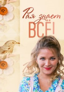 Постер сериала «Рая знает всё!»