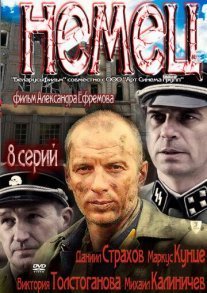 Немец Постер сериала «Немец»