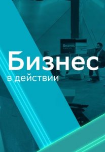 Постер сериала «Бизнес в действии»