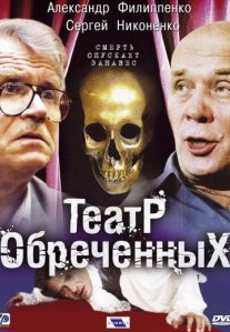 Постер сериала «Театр обречённых»