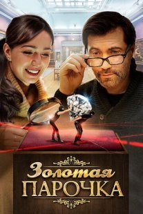 Золотая парочка Постер сериала «Золотая парочка»