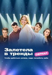 Постер сериала «Залетела в тренды»