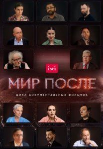 Постер сериала «Мир после»
