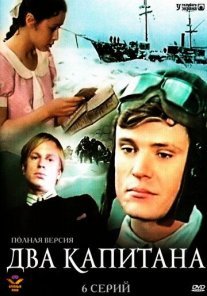 Постер сериала «Два капитана»