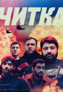 Постер сериала «Читка»