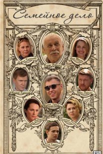Семейное дело Постер сериала «Семейное дело»