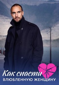 Постер сериала «Как спасти влюбленную женщину»