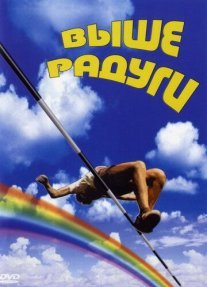Выше радуги Постер сериала «Выше радуги»
