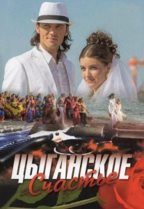 Постер сериала «Цыганское счастье»